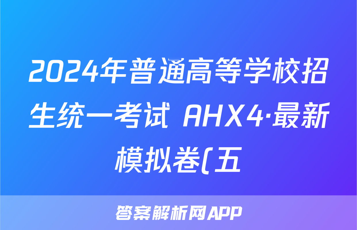 2024年普通高等学校招生统一考试 AHX4·最新模拟卷(五)5生物试题